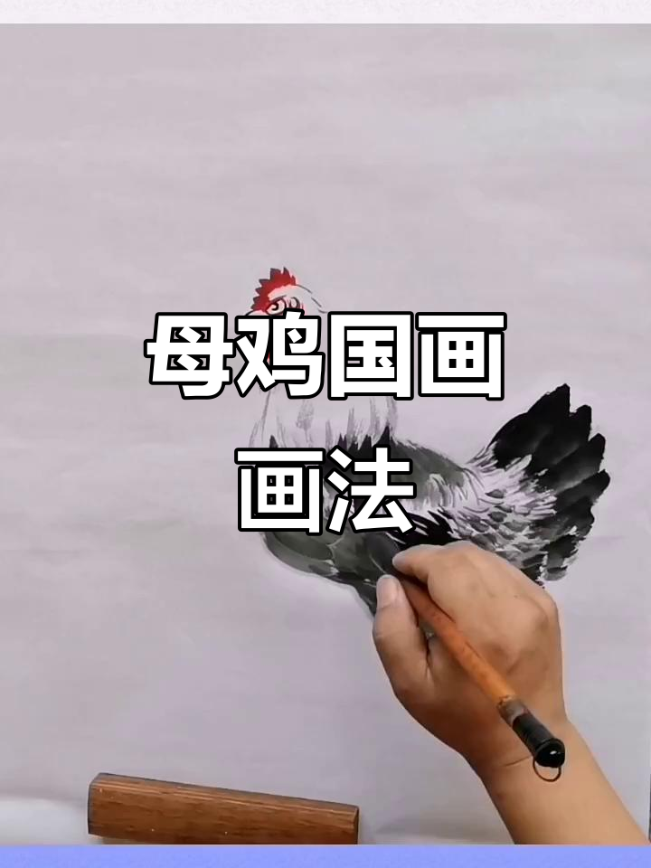 王兴民国画：母鸡写意技巧大揭秘
