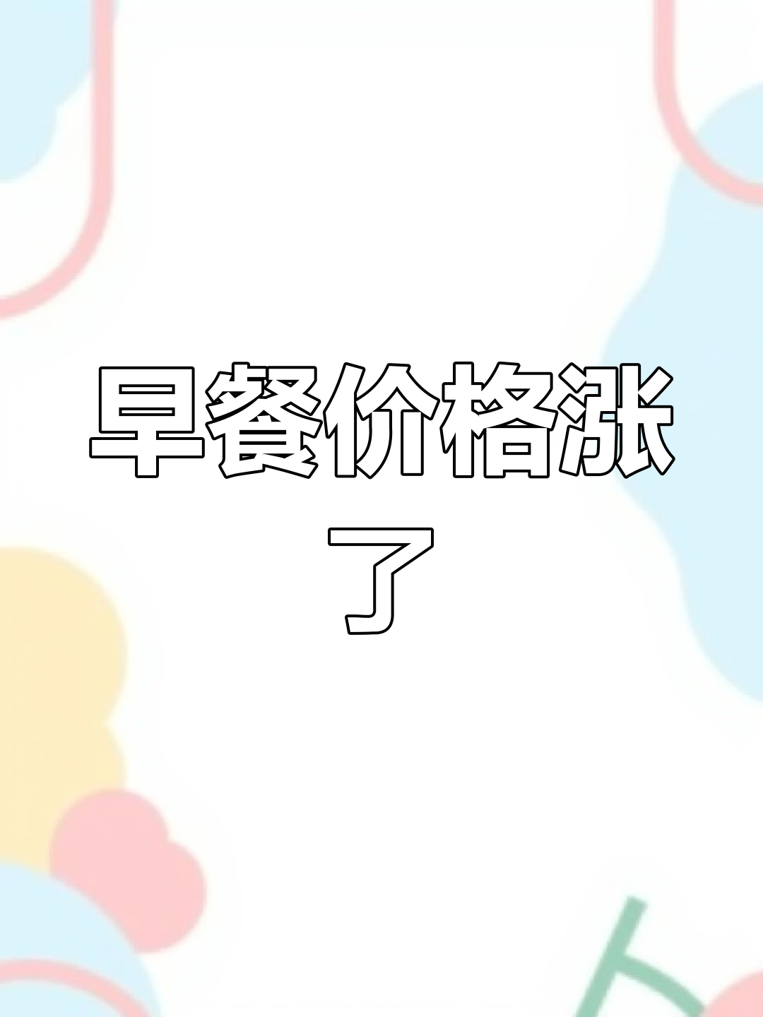 陆鱼菜场早餐涨价,抹汤面馆不再亲民