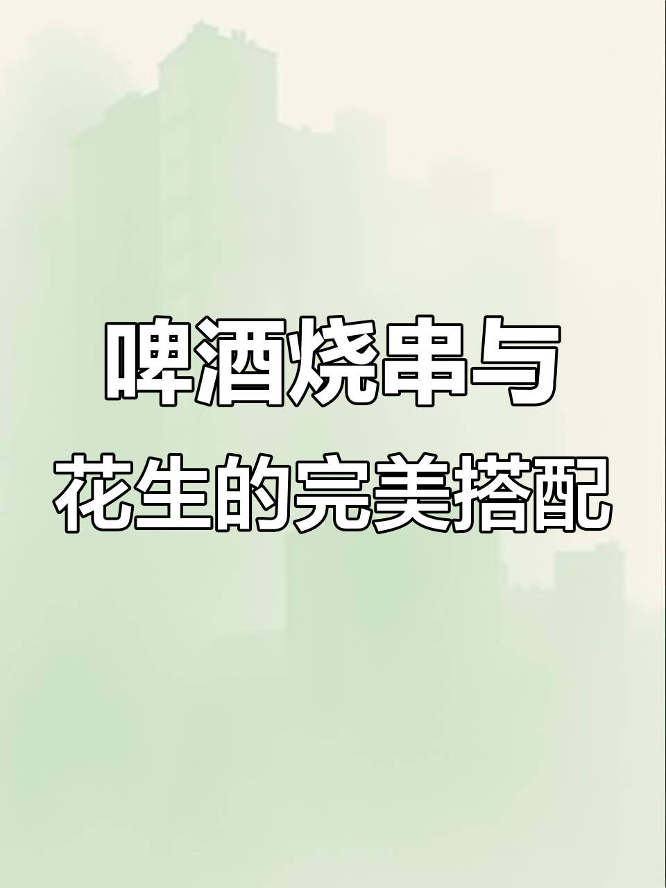 啤酒配串,花生米助兴,烧烤音乐相伴