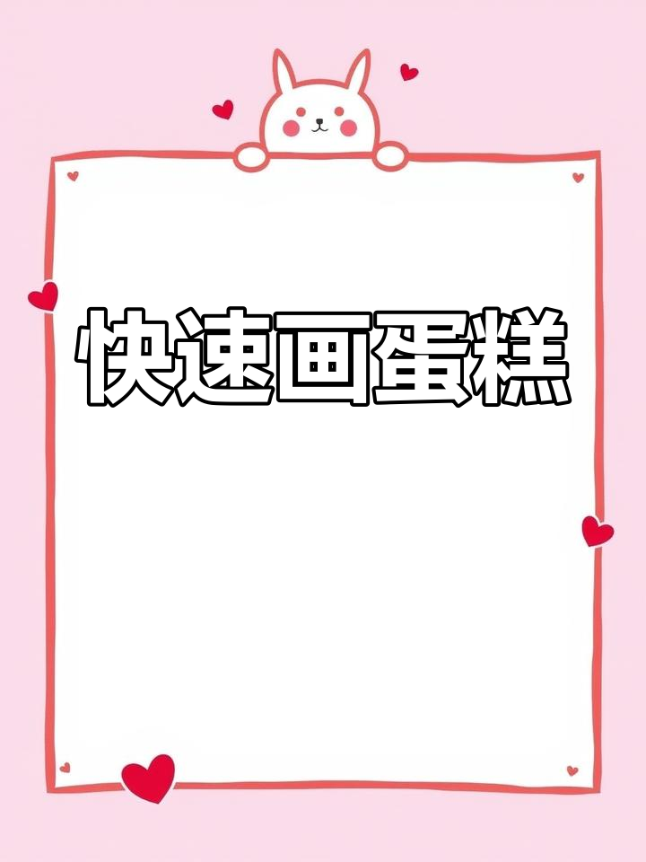 十秒轻松画出诱人纸杯蛋糕,简单又可爱!