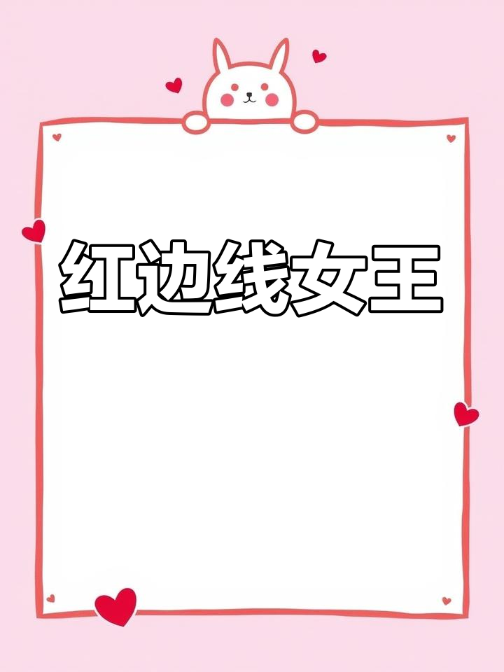 红色女王多肉,稳定品相的美丽之选