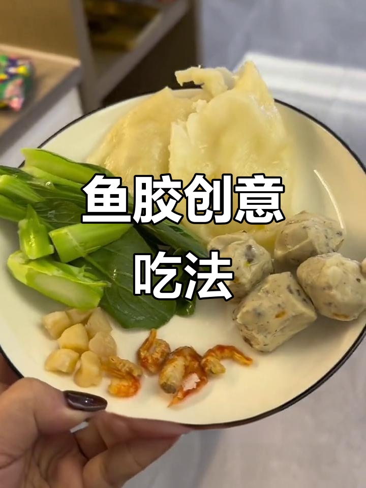 鱼胶新吃法,煮面火锅皆美味!