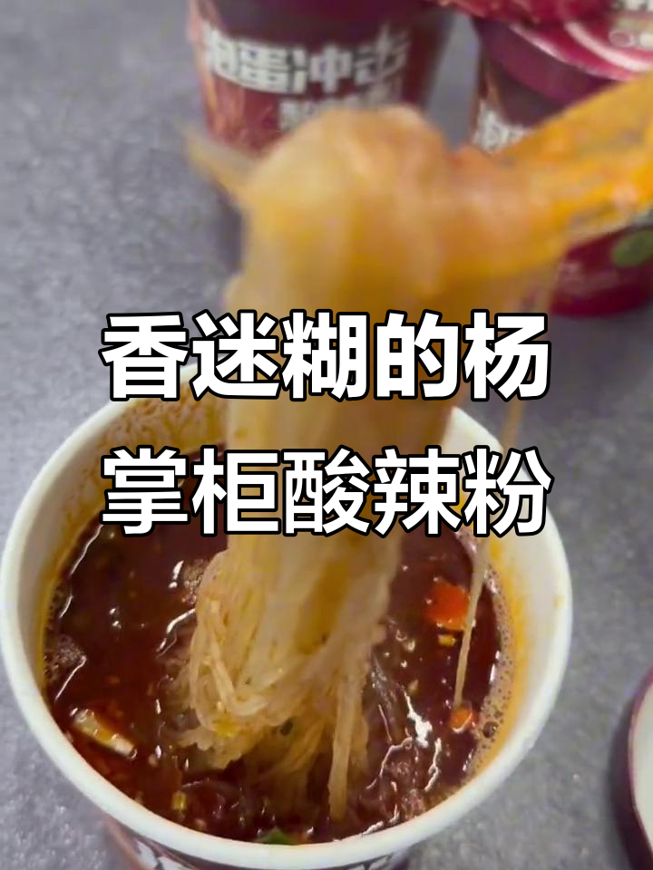 杨掌柜酸辣粉，有蛋才是完美搭配！减脂期也能放心吃