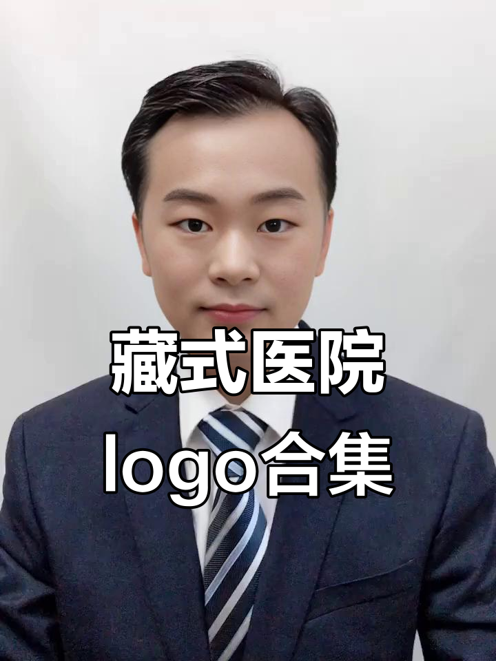 西藏医院logo设计大揭秘,贡觉、林芝等地医疗机构标识一览
