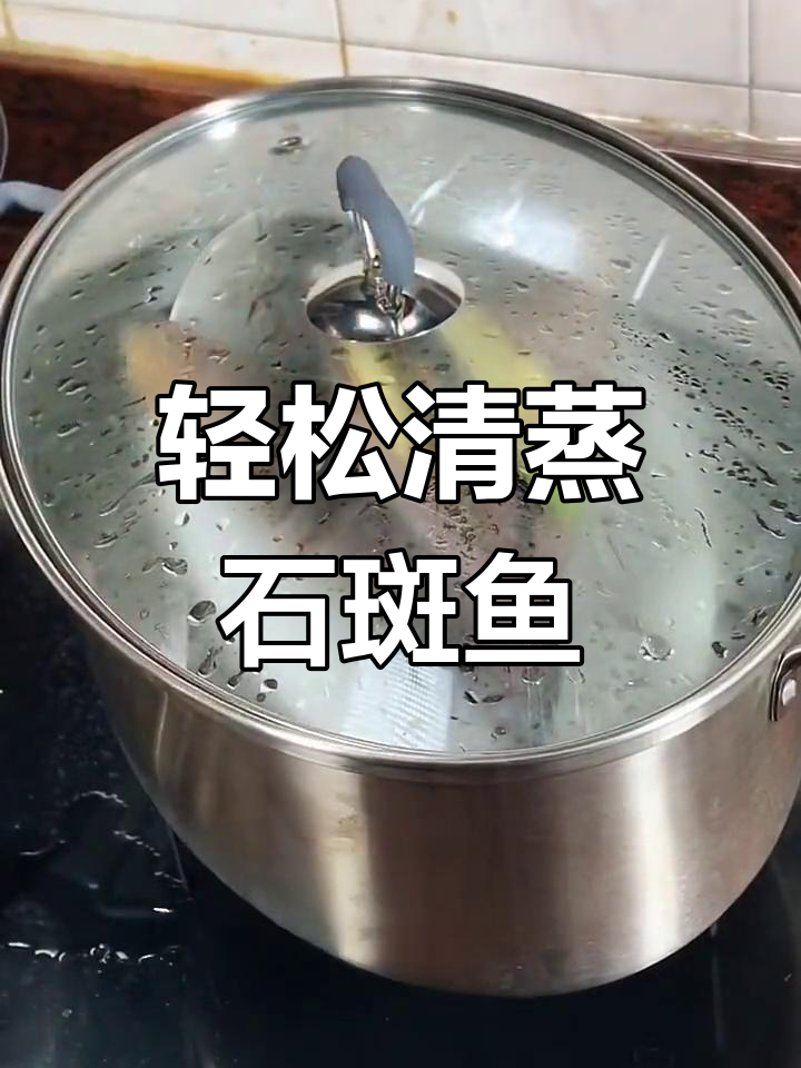 清蒸石斑鱼的做法技巧,完美去腥提鲜
