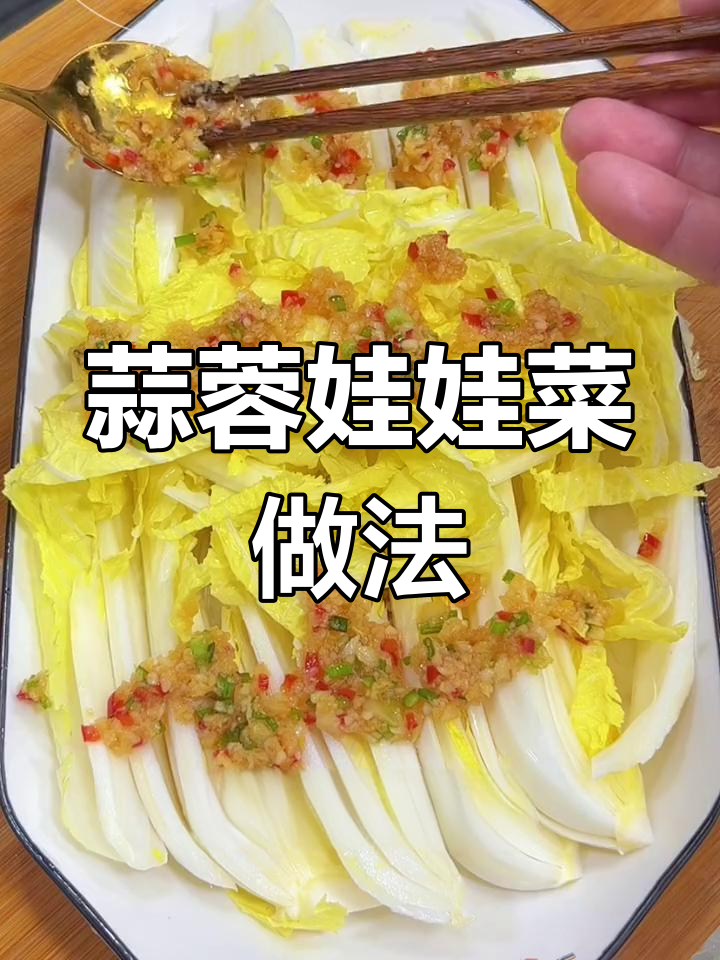 蒜蓉娃娃菜蒸粉丝,简单又美味!