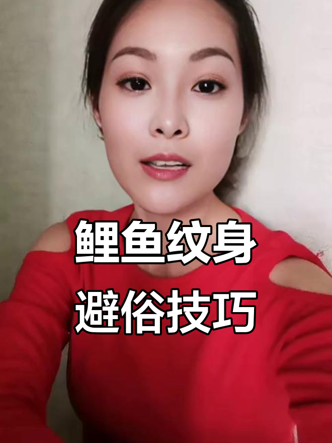 鲤鱼纹身设计指南：如何避免俗气，打造独特风格