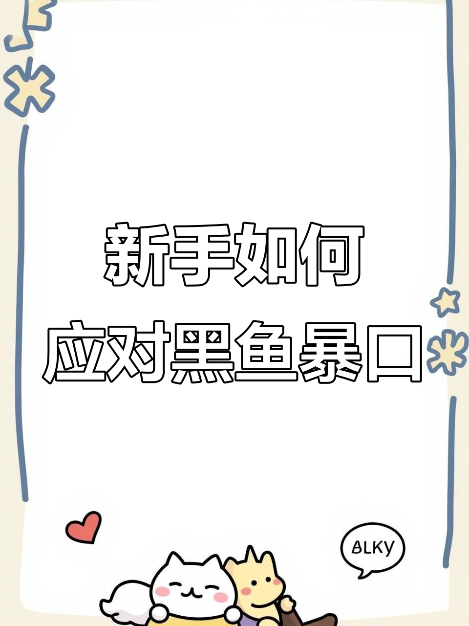 黑鱼暴口猛如虎,新手打黑怎么办?