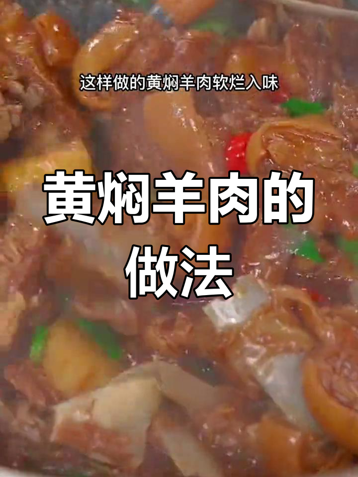 轻松做出软烂黄焖羊肉,做法超简单