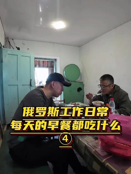 在俄罗斯每天都吃什么,环境还是很艰苦的,吃的东西非常的单调