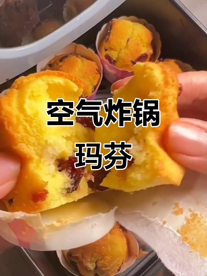 空气炸锅玛芬蛋糕,松软可口,轻松搞定!