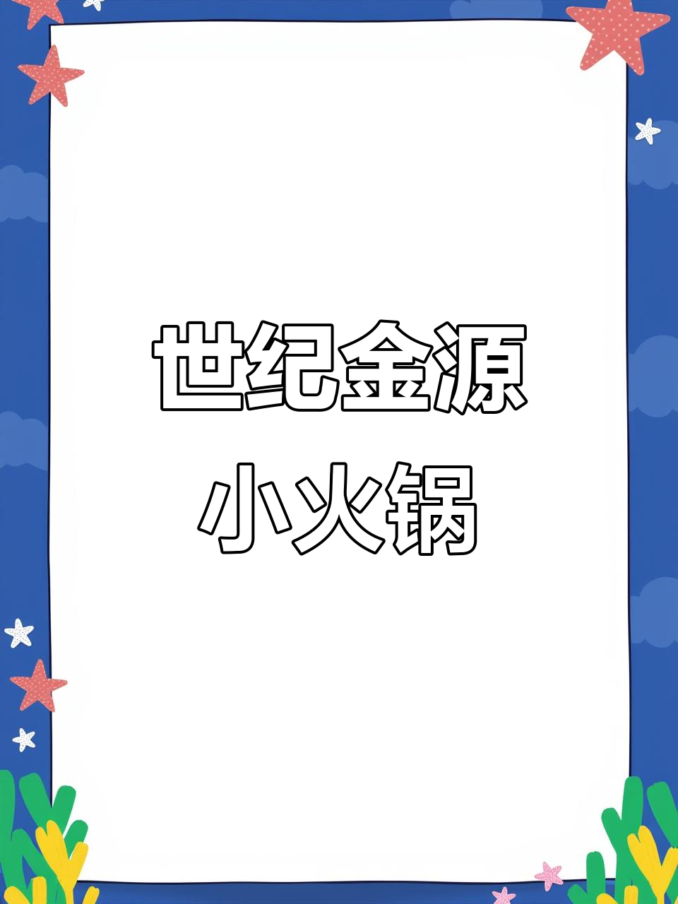 杭州湾世纪金源旋转自助火锅,40元就能畅吃上百种美食