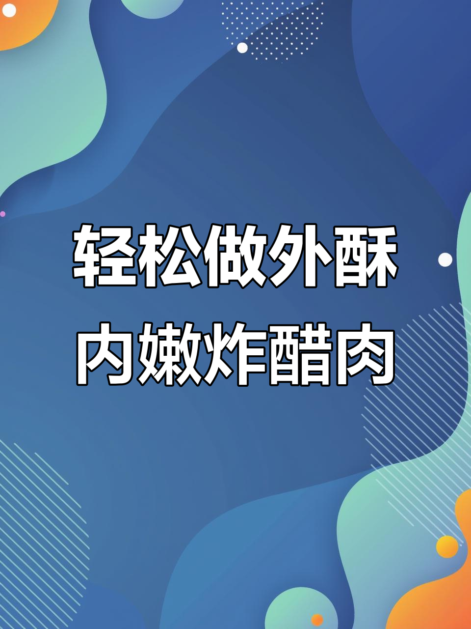 外酥里嫩的炸醋肉,做法超简单,趁热吃最美味