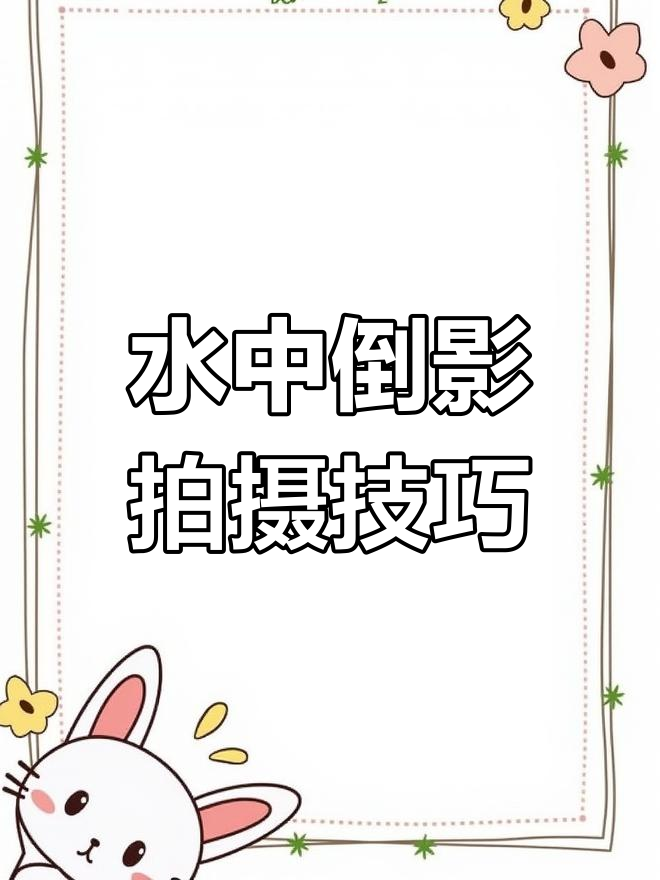 拍摄水中倒影,轻松拍出湖面美景与鱼群
