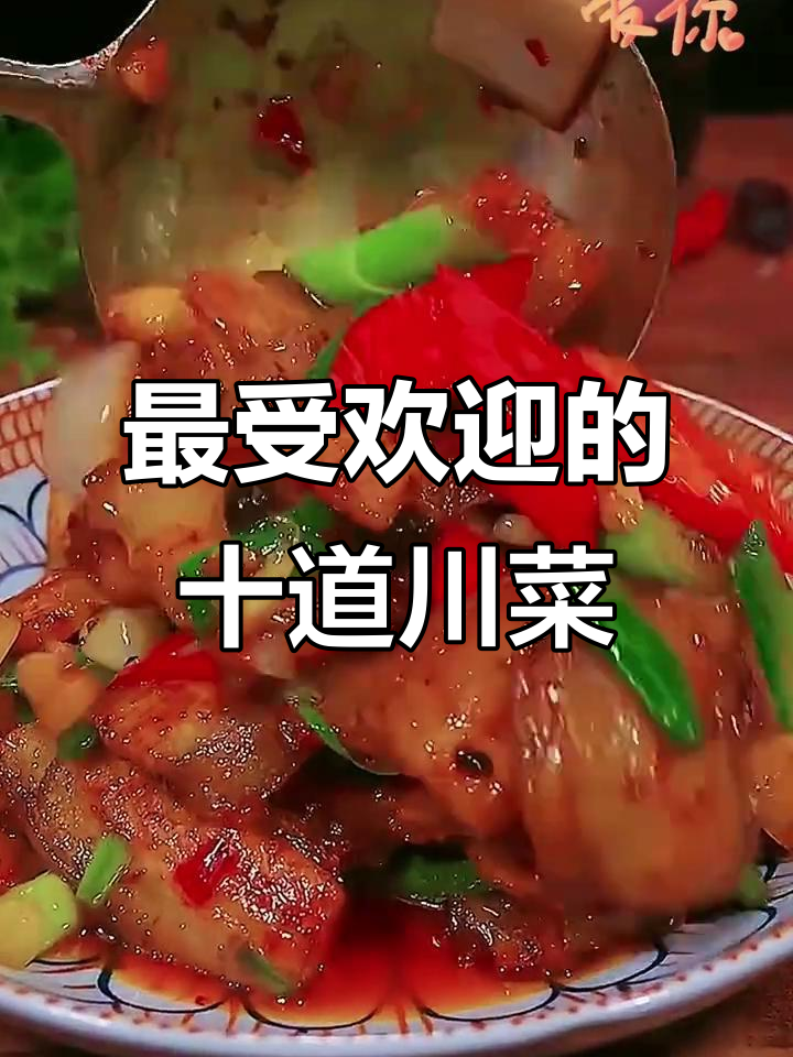 川菜十大经典家常菜,最后一道超好吃!
