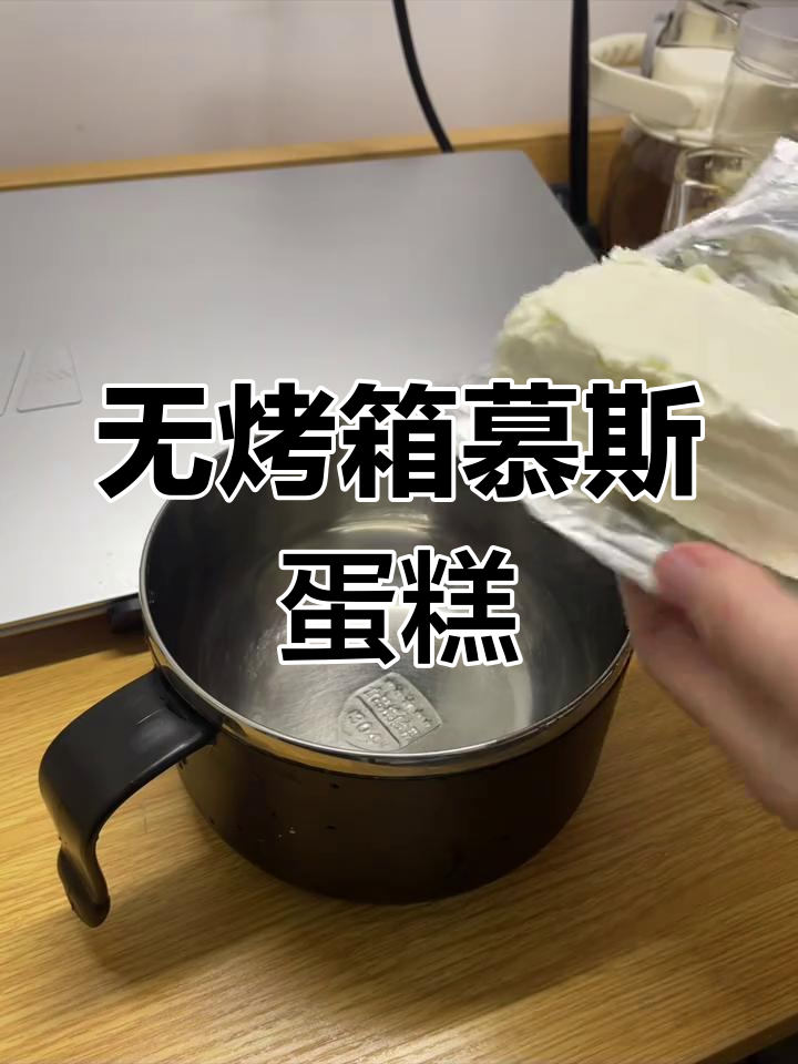 宿舍无烤箱慕斯蛋糕,轻松搞定升级版美味