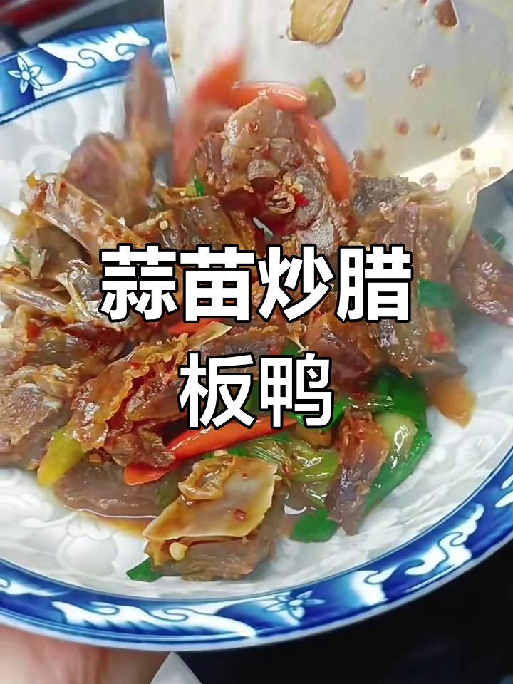 江西腊板鸭配蒜苗炒,香气扑鼻让人无法抗拒