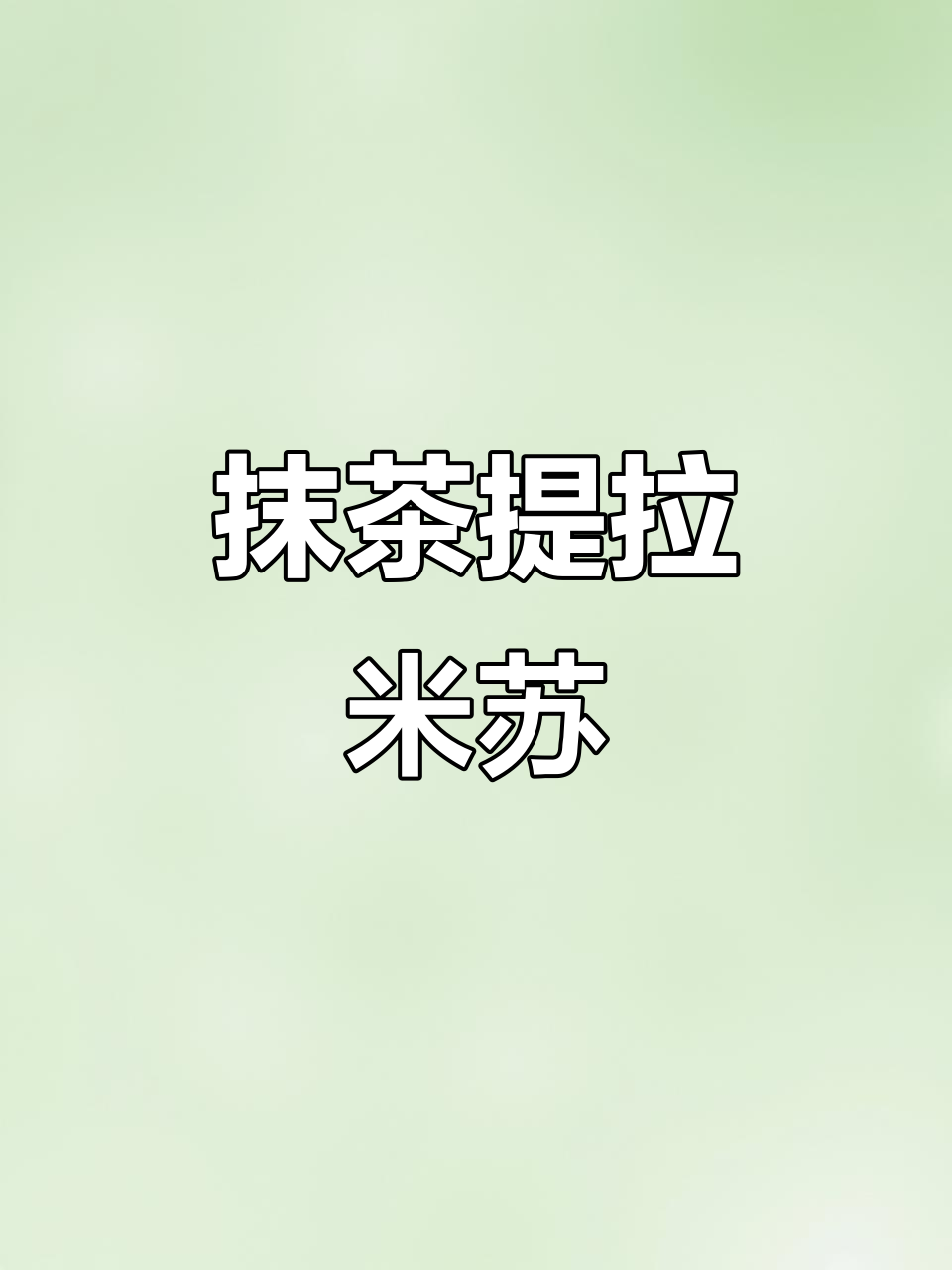 抹茶提拉米苏，清新与浓郁的完美碰撞，冷藏后更添清凉感！