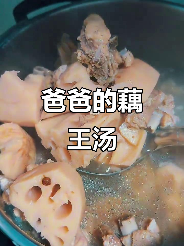 藕王养生汤,炖出满满幸福感