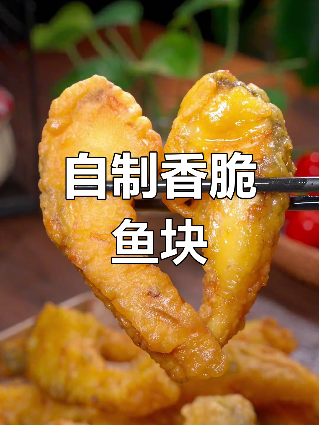 在家炸鱼块,外酥里嫩超好吃!做法简单又美味