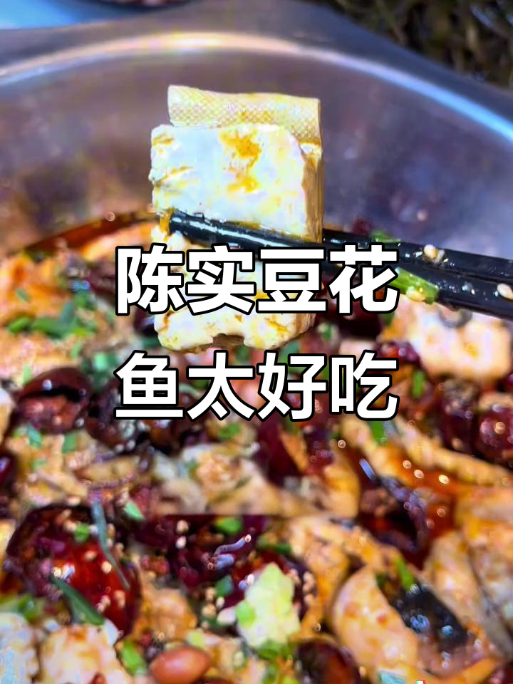 每周必吃秦岭路陈实豆花鱼,酸菜雪糕搭配超满足