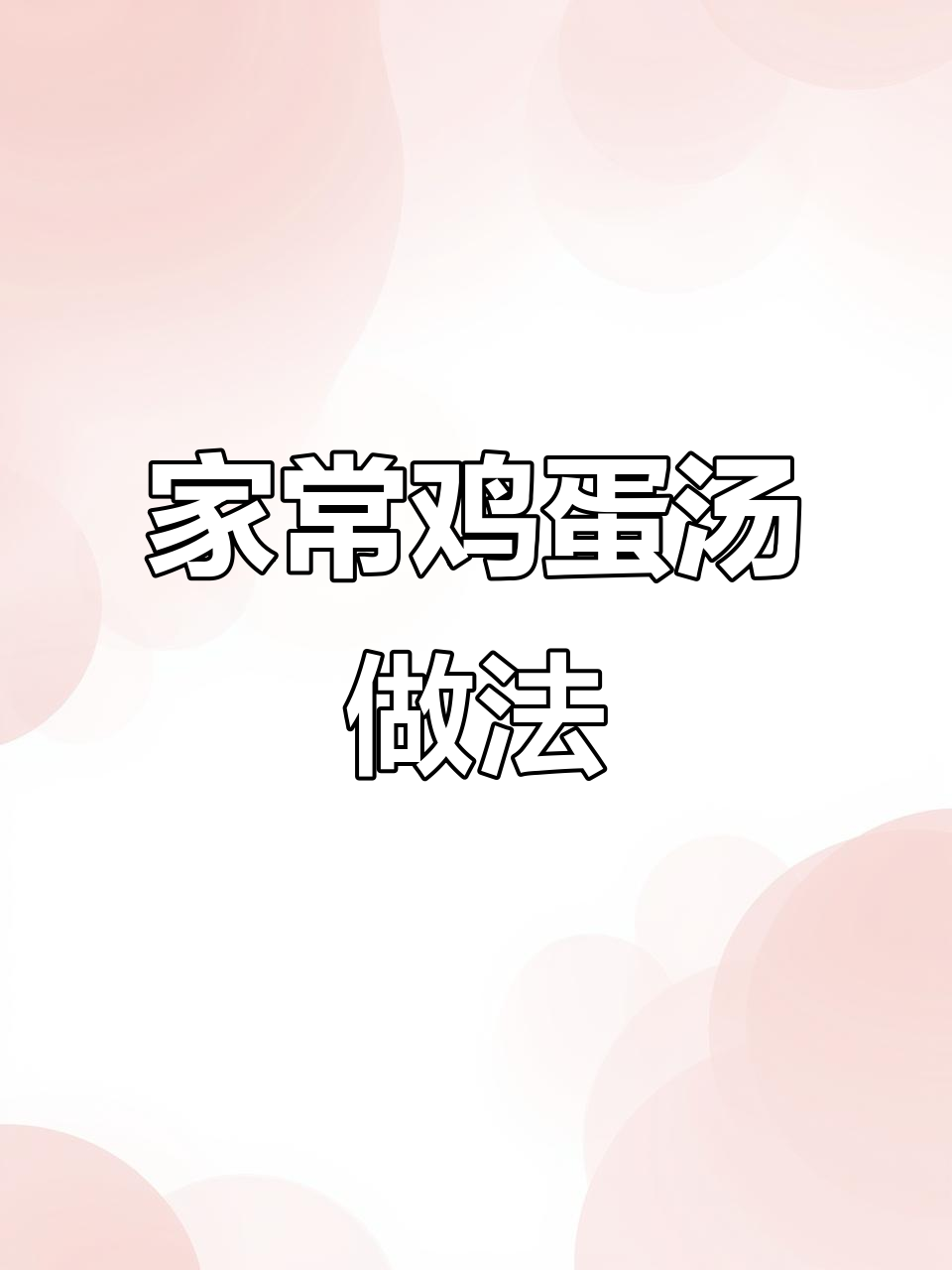 河南家常鸡蛋汤,简单又好喝!西红柿、金针菇一网打尽