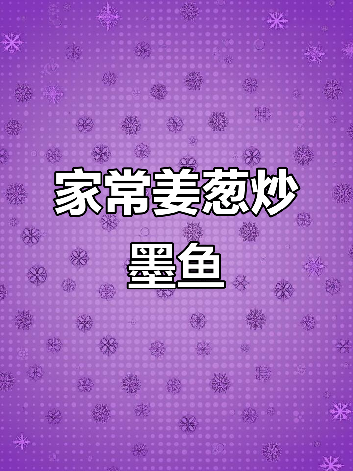 姜葱炒墨鱼仔,鲜嫩又简单,广西北海特色美食轻松做