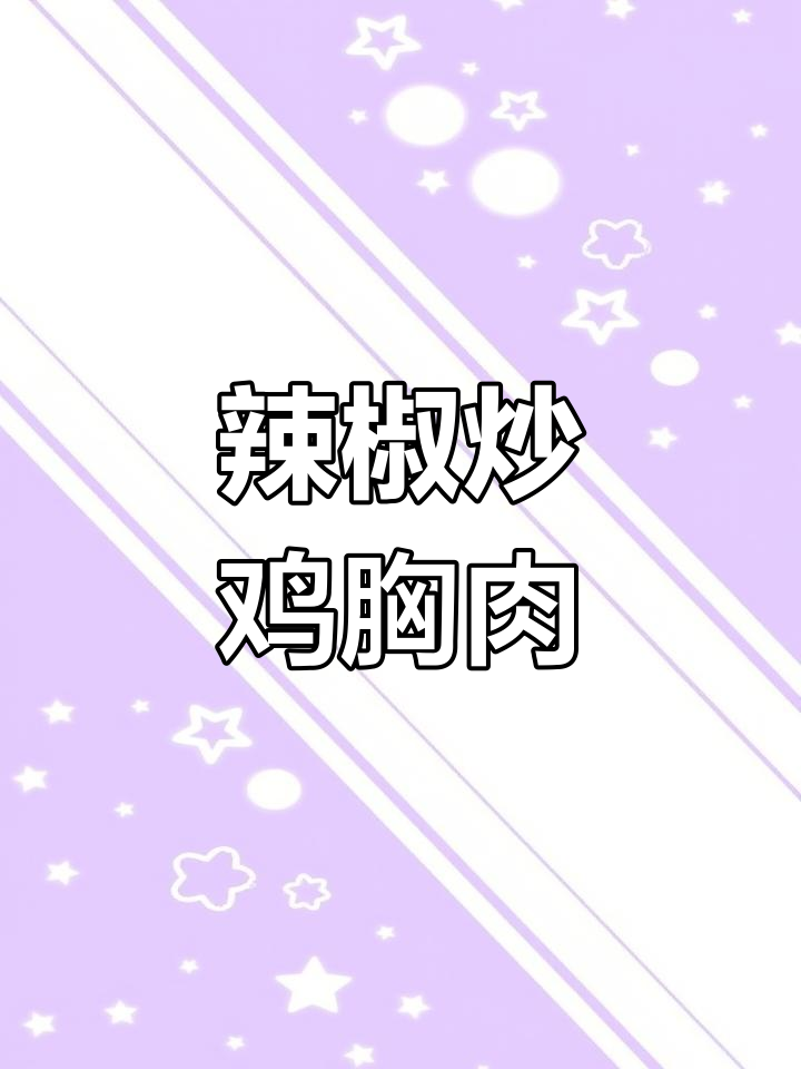 香辣青椒炒鸡胸肉,家常美味又下饭