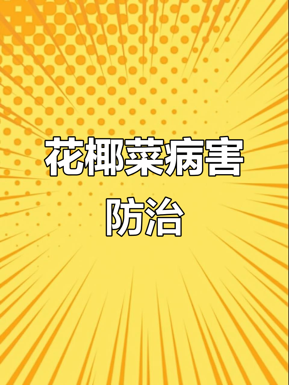 花椰菜常见病害识别与防治方法