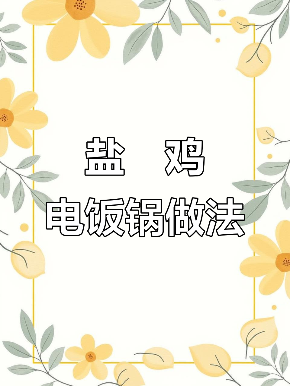 电饭锅轻松做盐焗鸡，鲜嫩多汁不加水