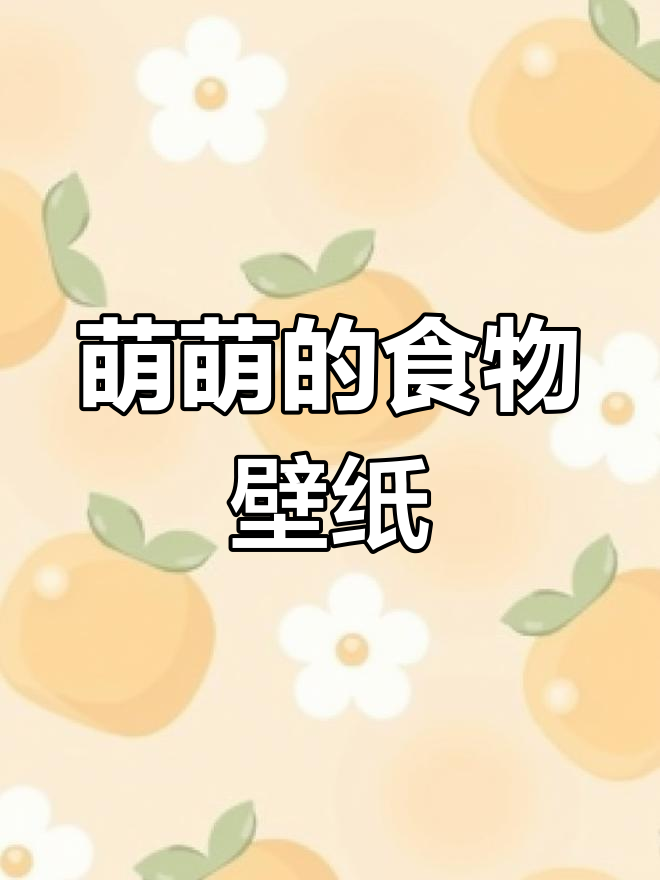 可爱治愈系食物壁纸,萌化你的心情