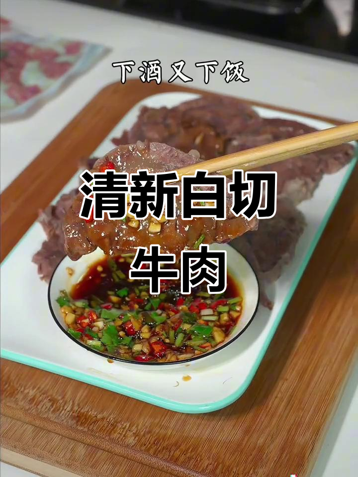 白切牛肉萝卜汤,清爽美味,简单又鲜甜!
