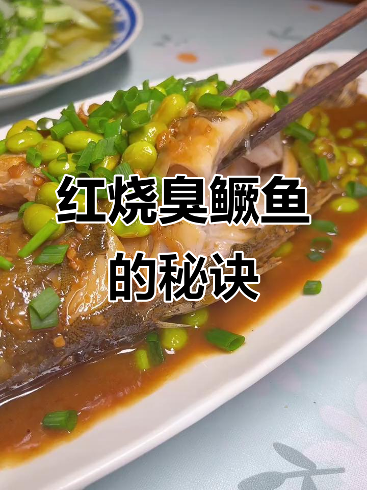 烧臭鳜鱼,简单又美味!红烧收汁儿轻松搞定