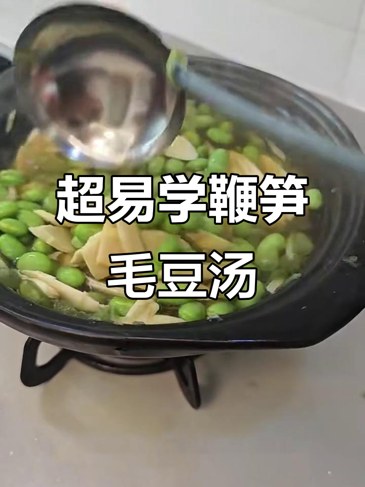 超级简单毛豆汤，轻松学会这道美味