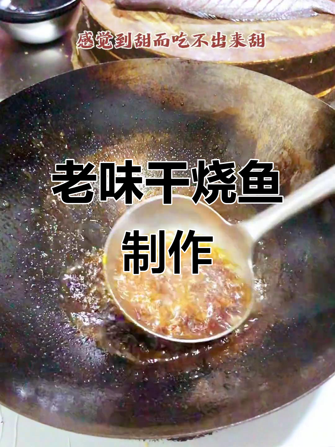 干烧鱼做法大揭秘,掌握老味儿独特风味