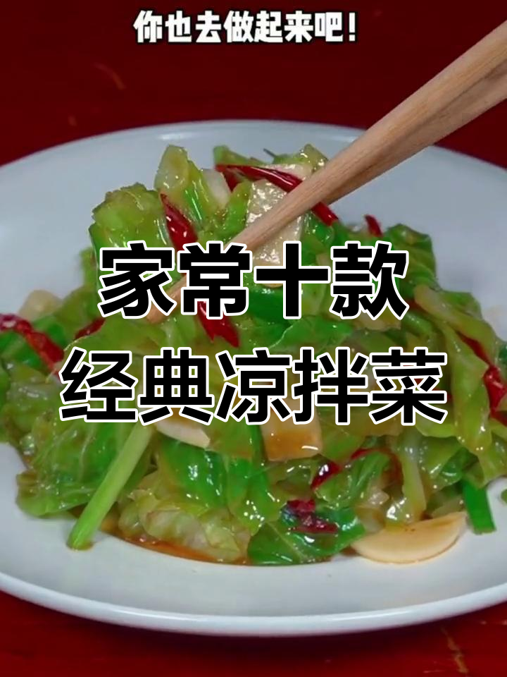 10道家常凉拌菜,简单又下饭,包你百吃不厌