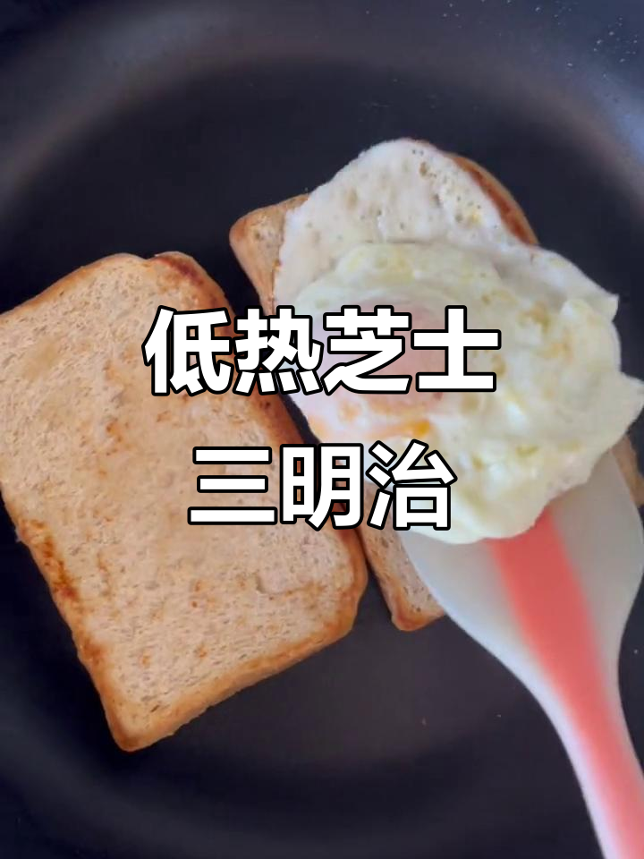 芝士三明治,53大卡超低热量,早餐必备!