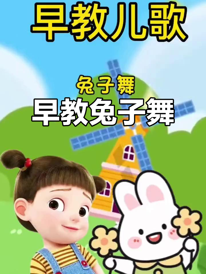 兔子舞儿歌,汤姆猫带你一起动起来