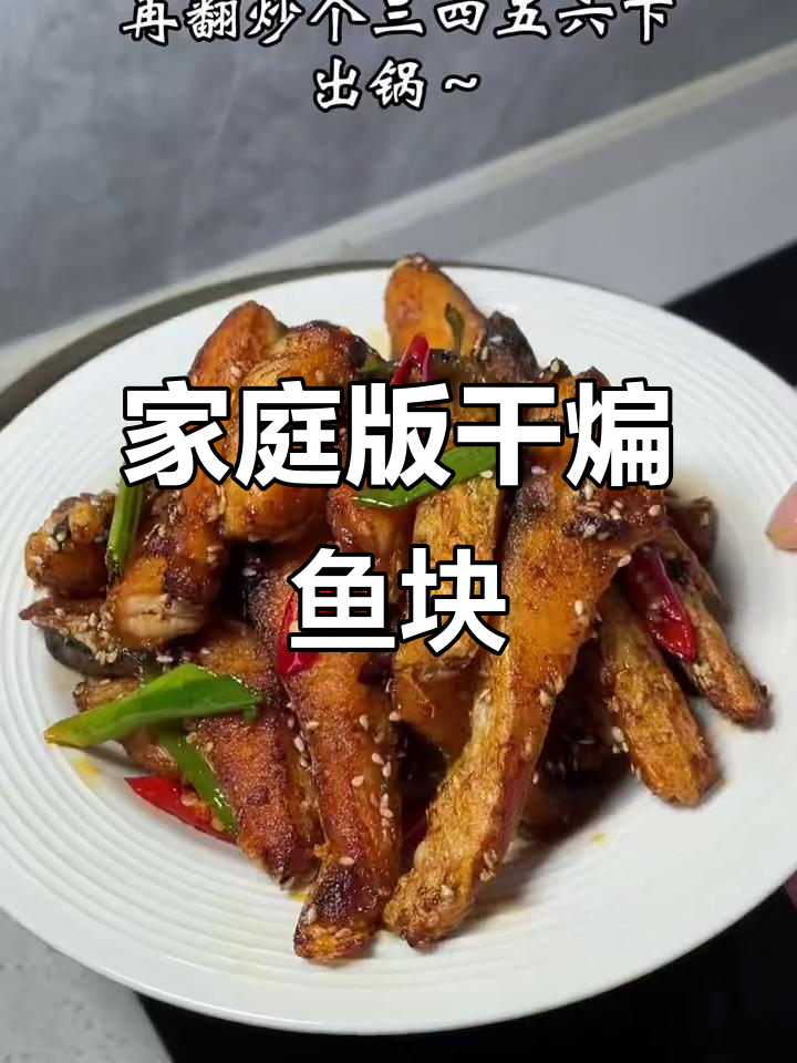 外酥里嫩的干煸鱼块，麻辣鲜香让人停不下来