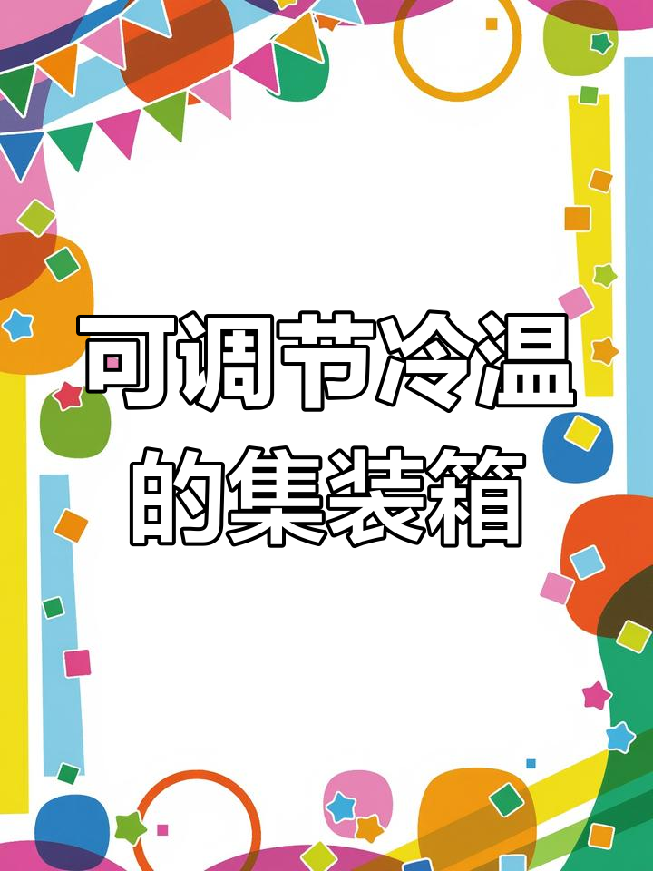 移动式冷冻集装箱,温度可调,轻松保鲜冷藏