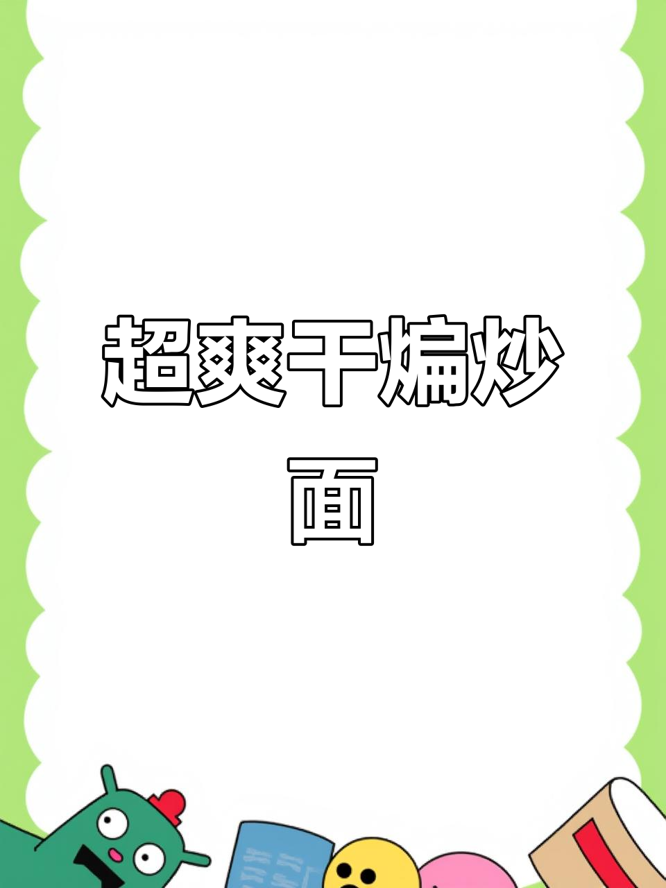 香辣干煸炒面,劲道十足,牛肉搭配更过瘾