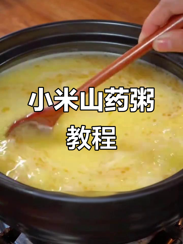 小米山药粥，教你如何熬出饭店味道