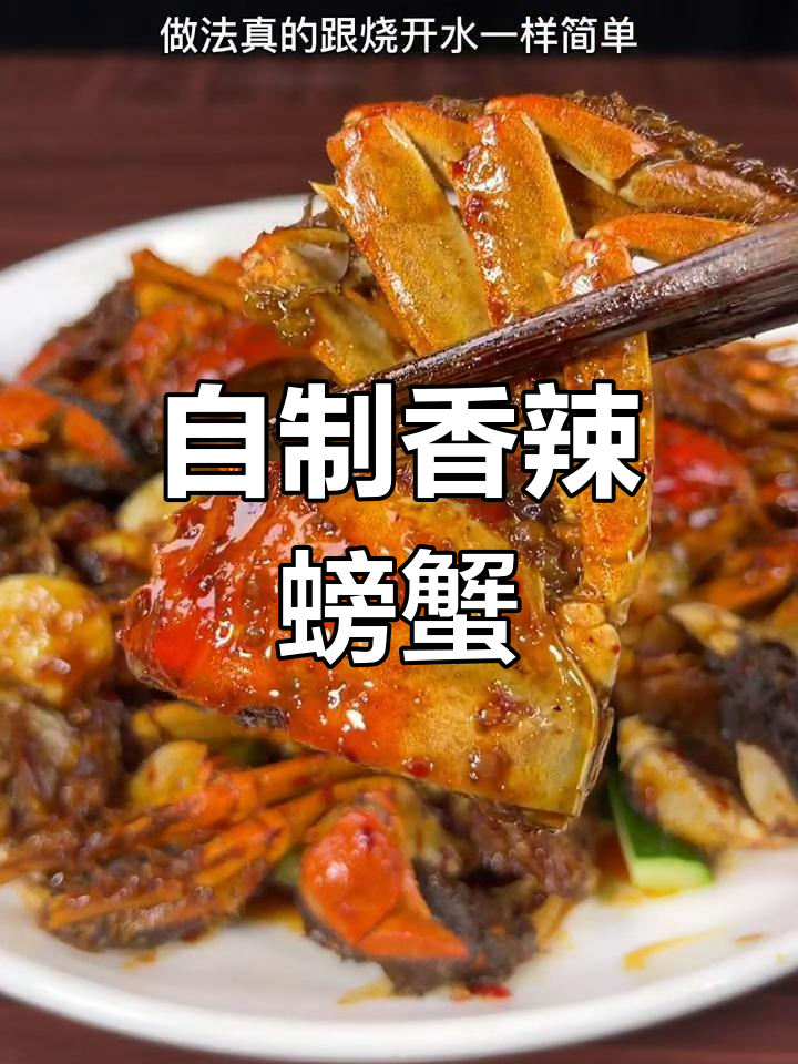 香辣蟹的家常做法,轻松学会