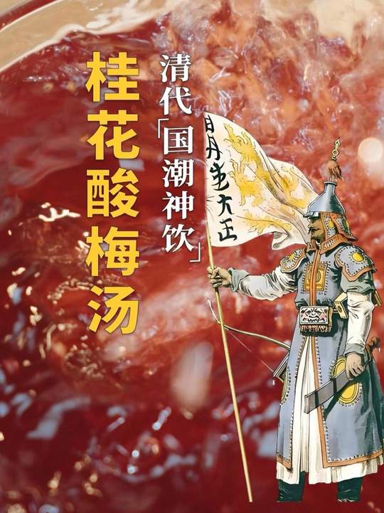 大清的国潮神饮：酸梅汤
