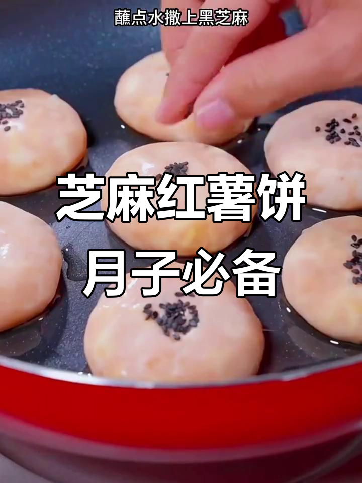 产后恢复必吃!芝麻红薯饼,营养满分又美味