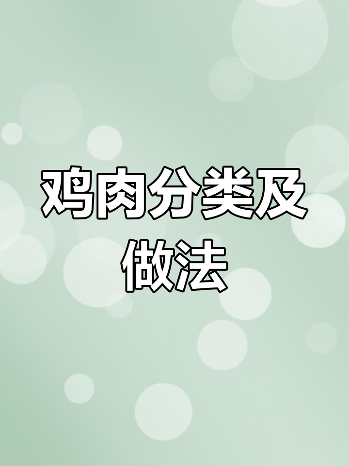 鸡肉不同部位的特点与吃法解析
