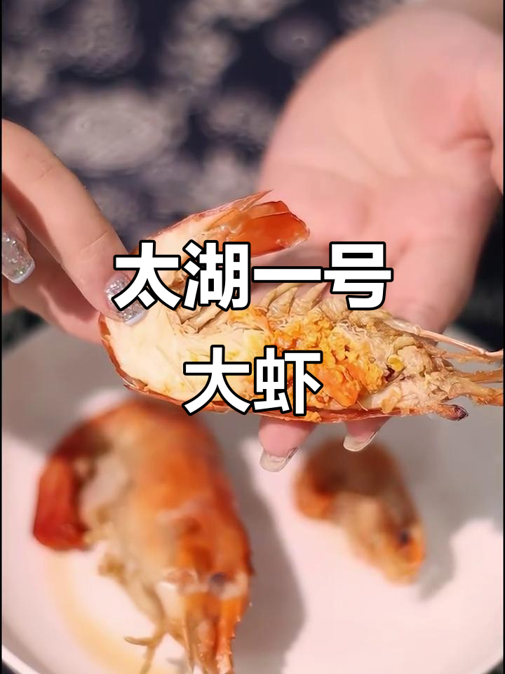 巴掌大的太湖一号大虾,肉多鲜美,满满都是虾黄