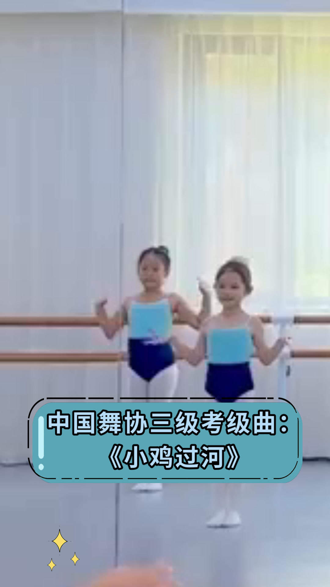 中国舞协三级考级曲:《小鸡过河》