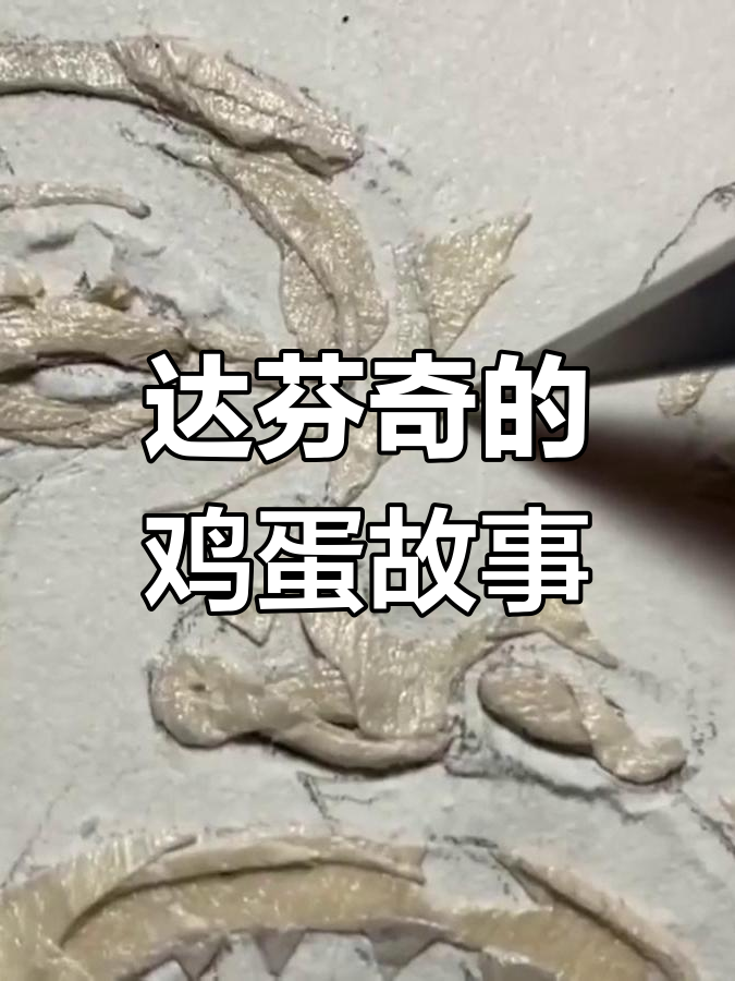 达芬奇画鸡蛋的秘密:每个蛋都有独特魅力