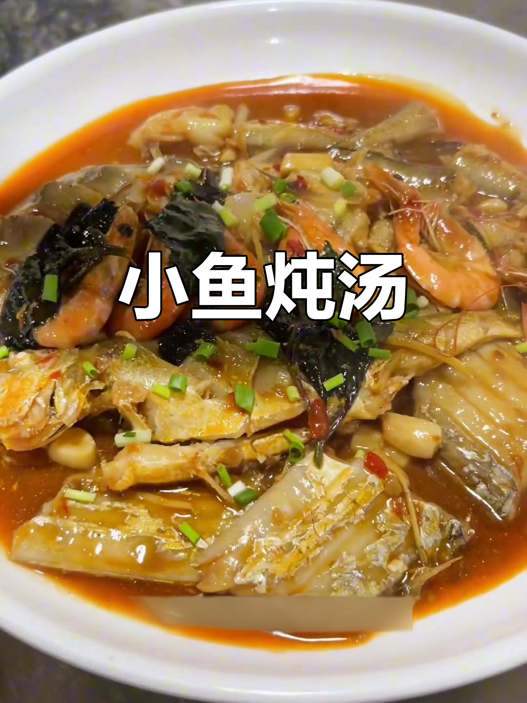 炖一锅鲜美小鱼，简单又美味，绝对让你停不下来！